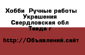 Хобби. Ручные работы Украшения. Свердловская обл.,Тавда г.